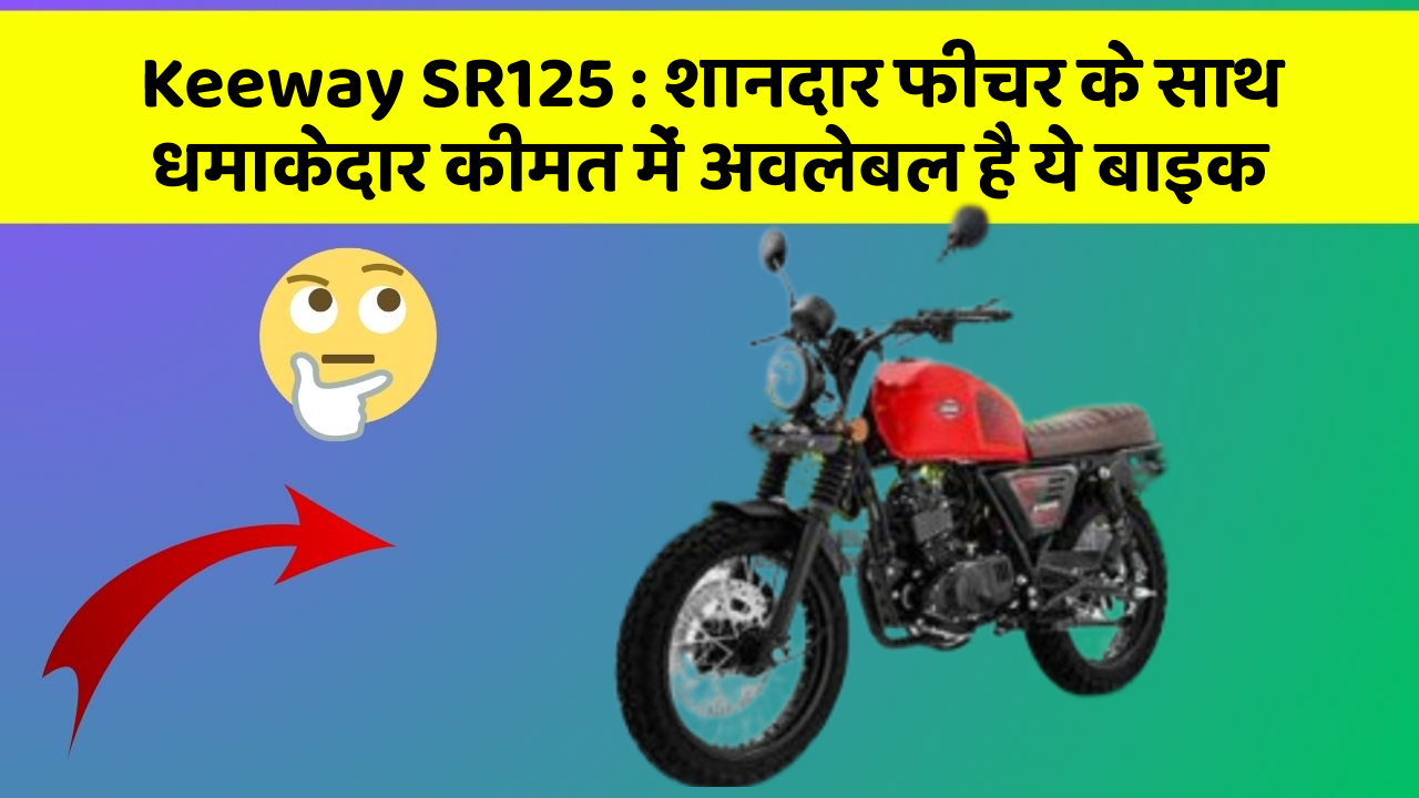 Keeway SR125 : शानदार फीचर के साथ धमाकेदार कीमत में अवलेबल है ये बाइक