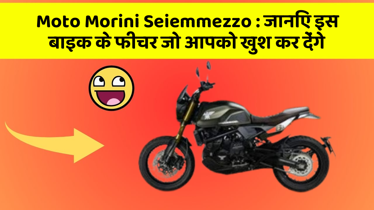 Moto Morini Seiemmezzo: जानिए इस बाइक के फीचर जो आपको खुश कर देंगे