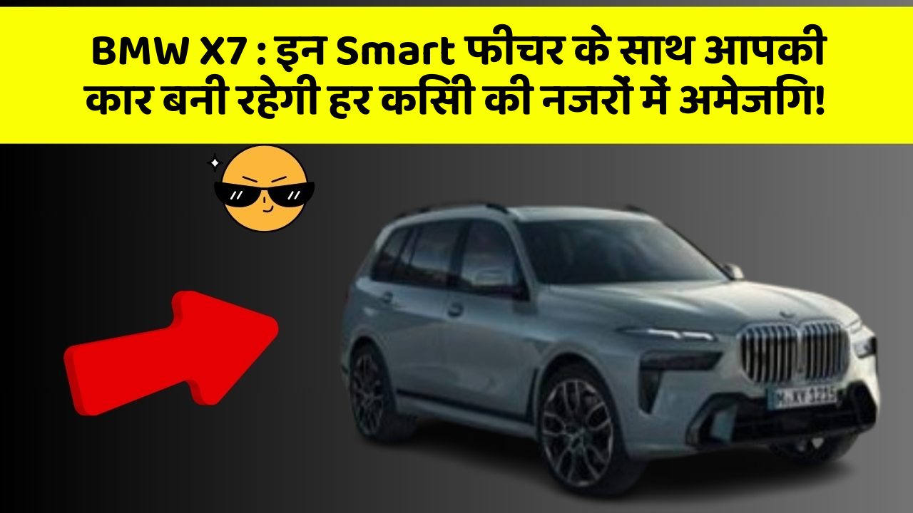 BMW X7: इन Smart फीचर के साथ आपकी कार बनी रहेगी हर किसी की नजरों में अमेजिंग!