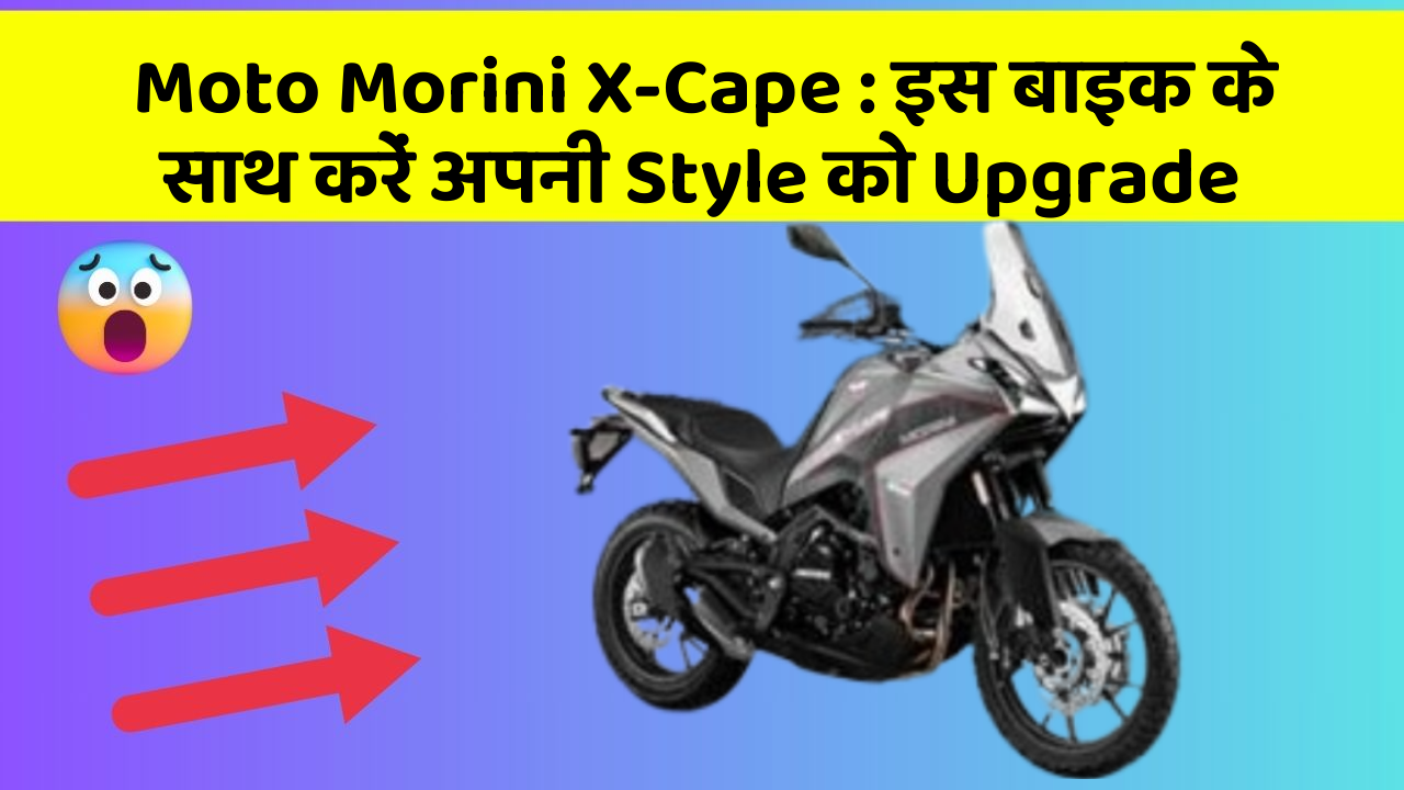 Moto Morini X-Cape: इस बाइक के साथ करें अपनी Style को Upgrade