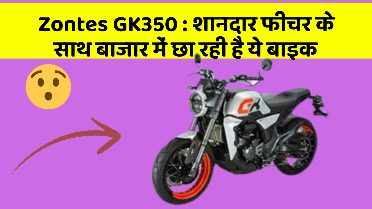 Zontes GK350: शानदार फीचर के साथ बाजार में छा रही है ये बाइक