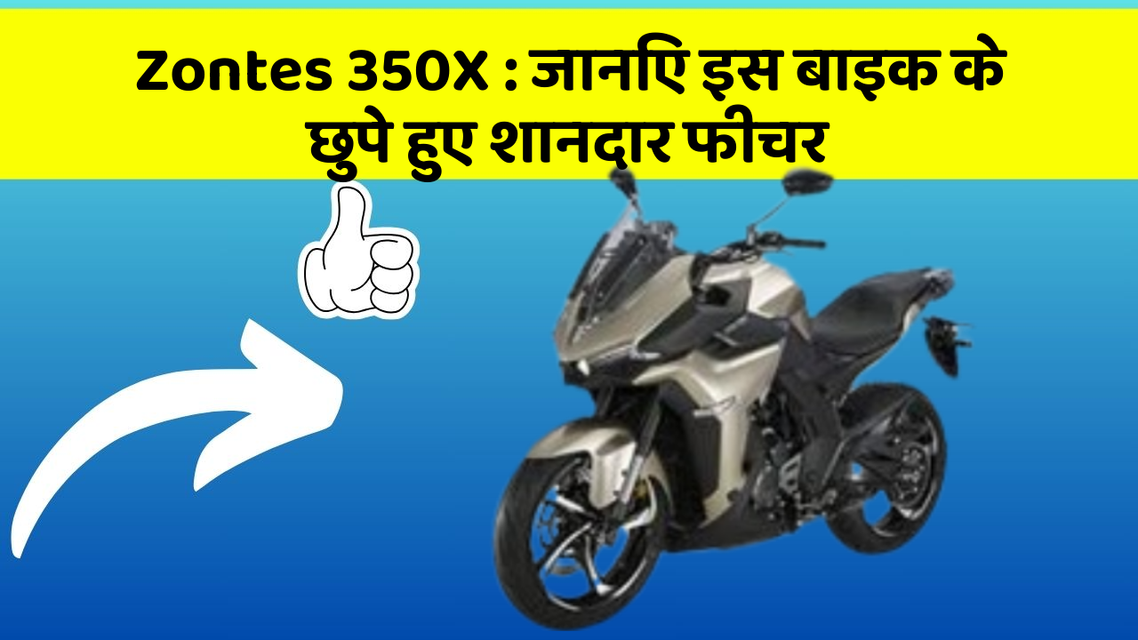 Zontes 350X: जानिए इस बाइक के छुपे हुए शानदार फीचर