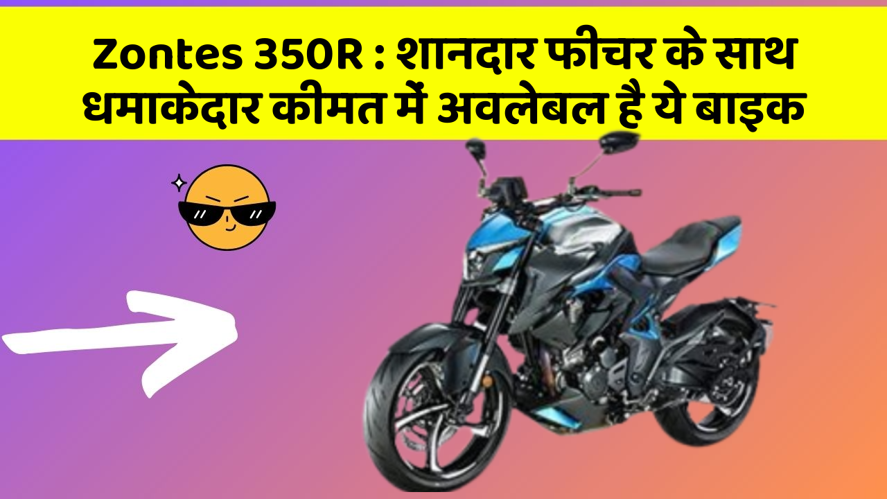 Zontes 350R : शानदार फीचर के साथ धमाकेदार कीमत में अवलेबल है ये बाइक
