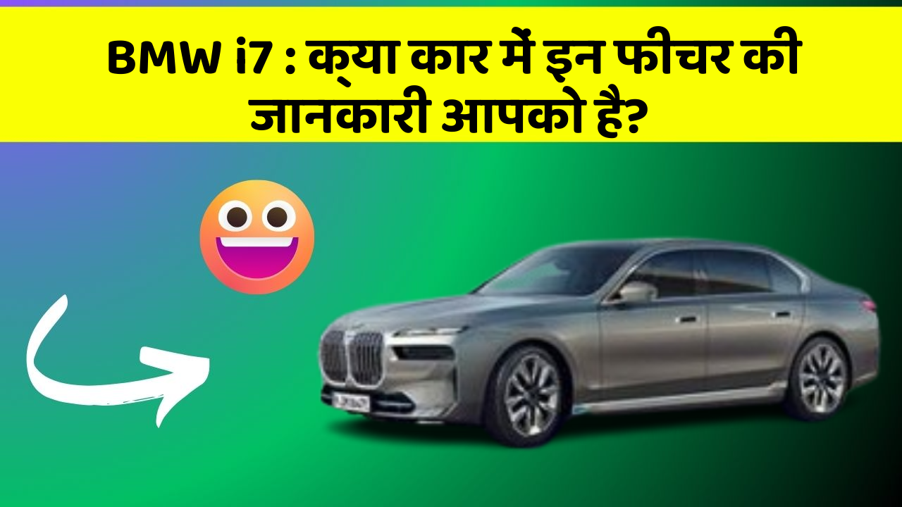 BMW i7:क्या कार में इन फीचर की जानकारी आपको है?