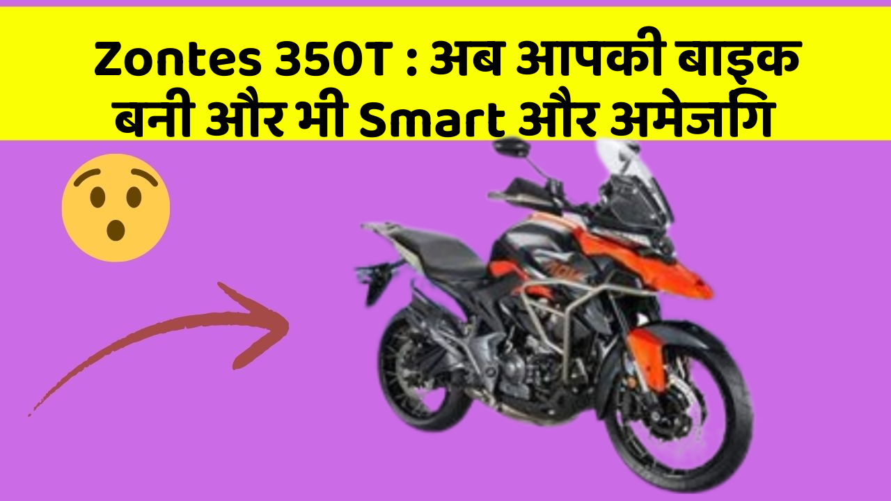 Zontes 350T : अब आपकी बाइक बनी और भी Smart और अमेजिंग