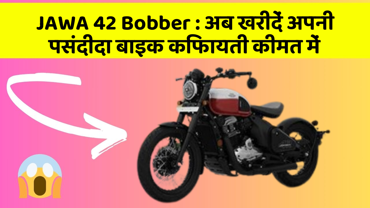 JAWA 42 Bobber: अब खरीदें अपनी पसंदीदा बाइक किफायती कीमत में