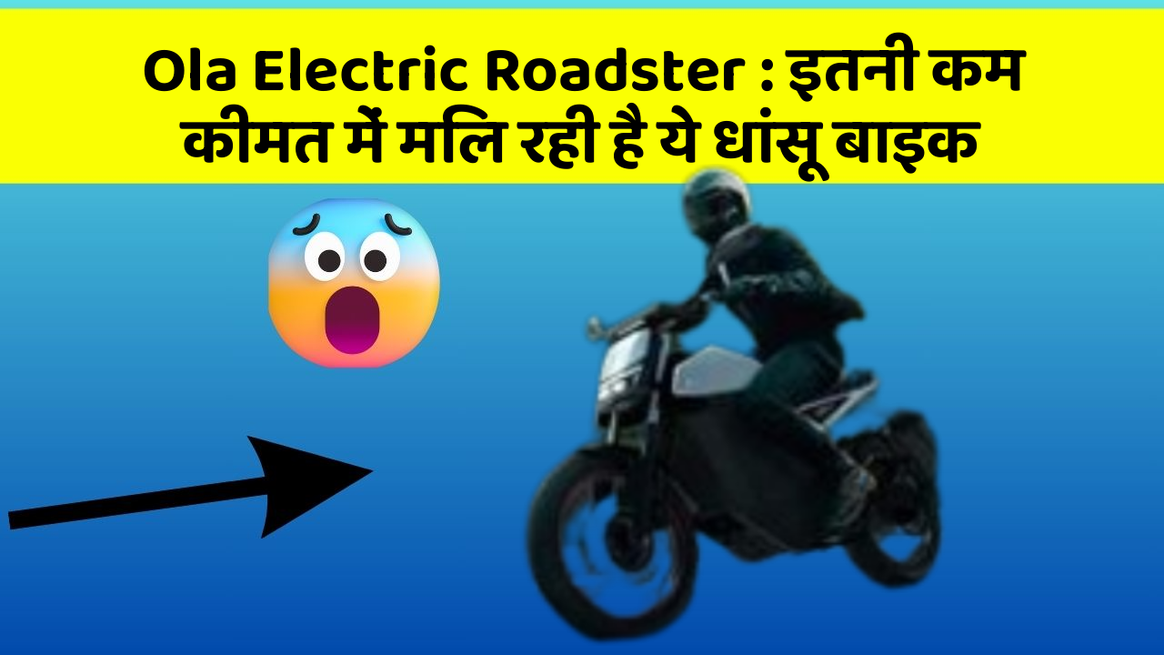 Ola Electric Roadster: इतनी कम कीमत में मिल रही है ये धांसू बाइक