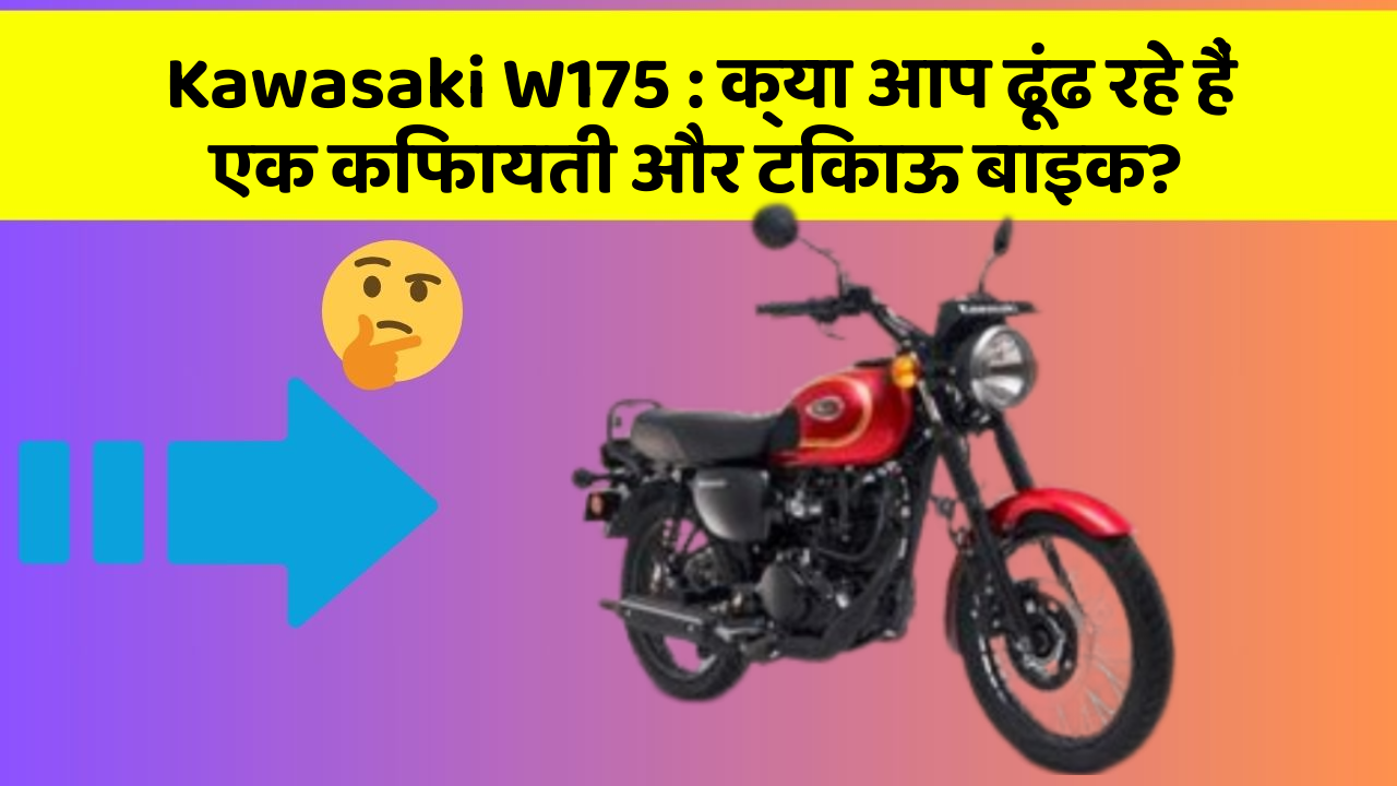 Kawasaki W175: क्या आप ढूंढ रहे हैं एक किफायती और टिकाऊ बाइक?