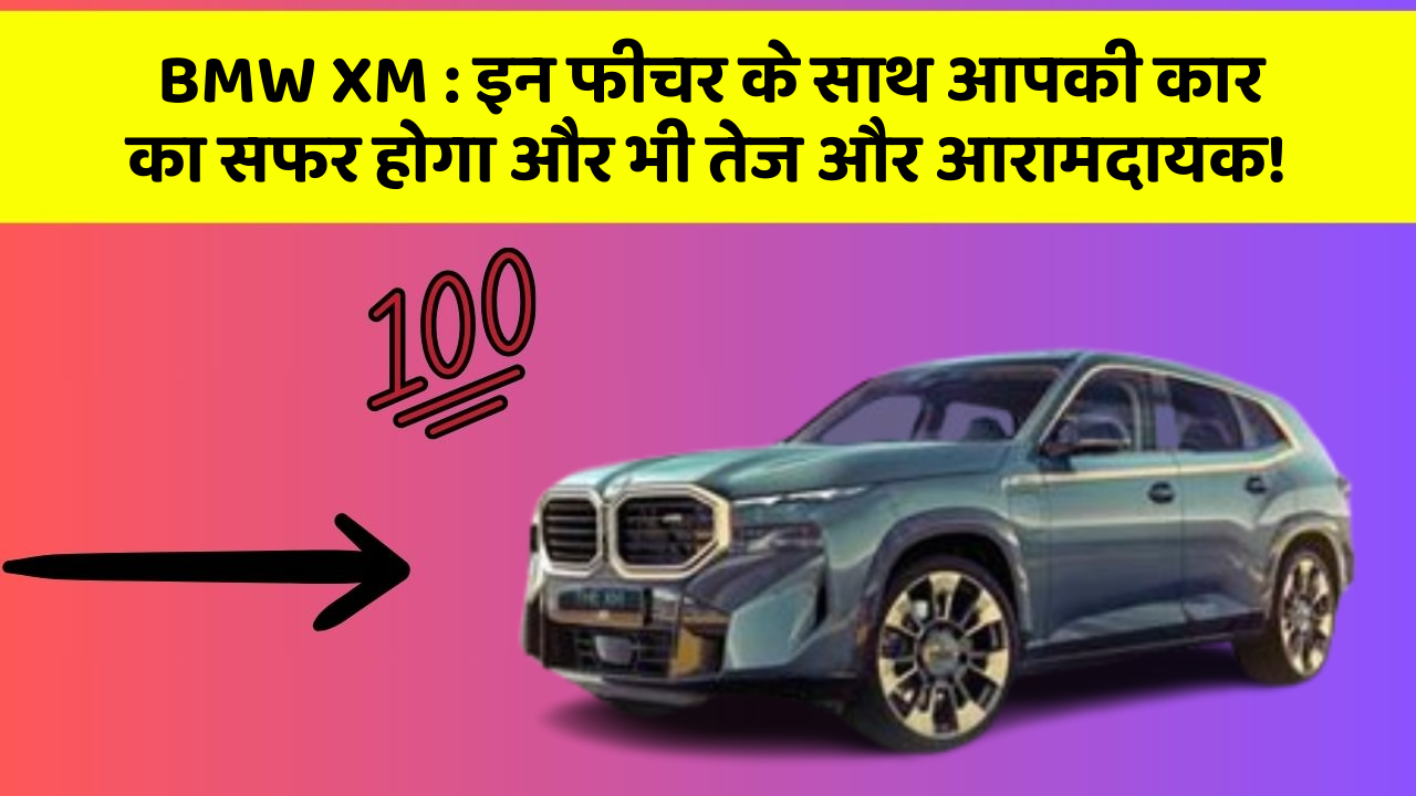 BMW XM : इन फीचर के साथ आपकी कार का सफर होगा और भी तेज और आरामदायक!