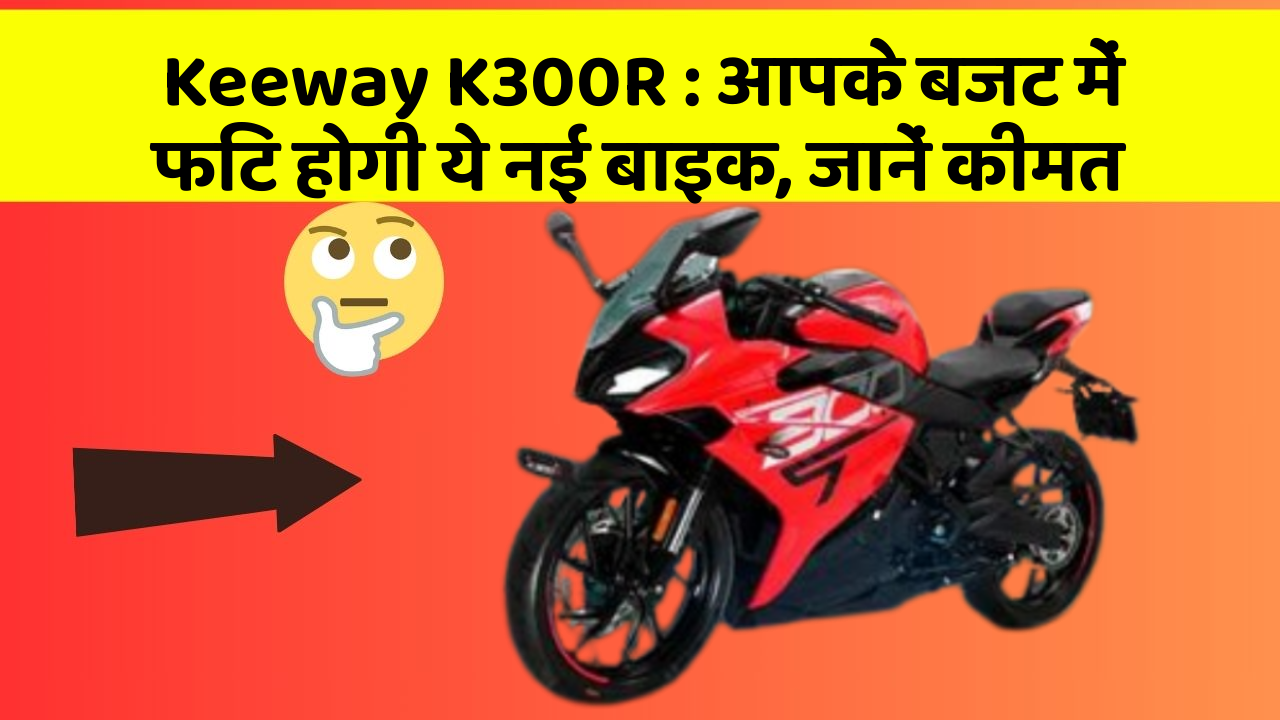 Keeway K300R : आपके बजट में फिट होगी ये नई बाइक, जानें कीमत