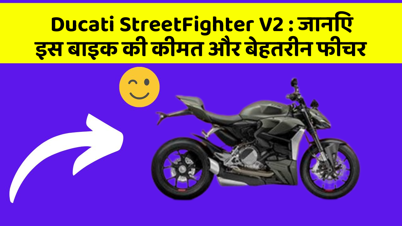 Ducati StreetFighter V2: जानिए इस बाइक की कीमत और बेहतरीन फीचर