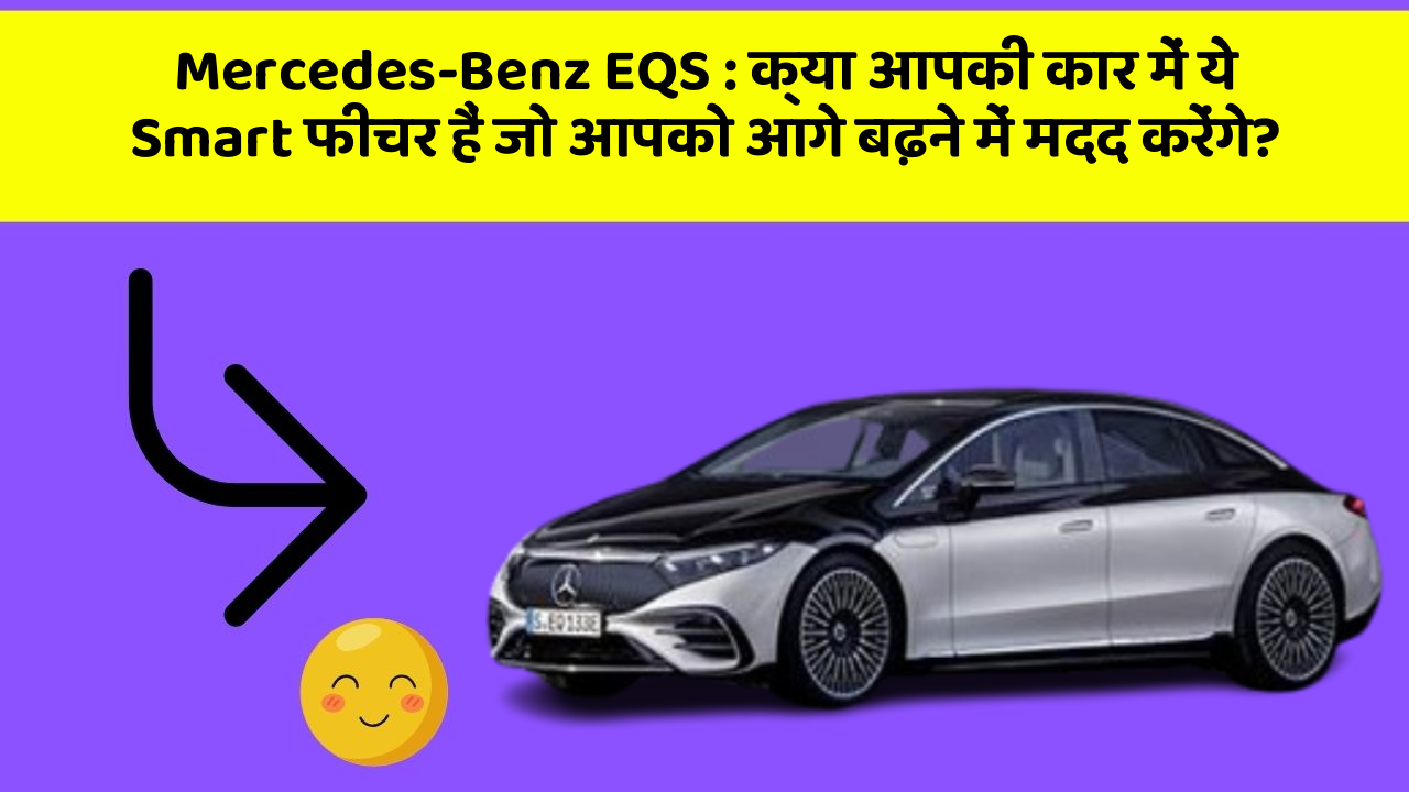 Mercedes-Benz EQS:क्या आपकी कार में ये Smart फीचर हैं जो आपको आगे बढ़ने में मदद करेंगे?
