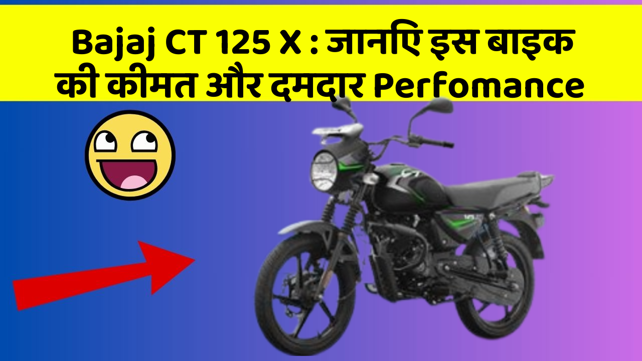 Bajaj CT 125 X: जानिए इस बाइक की कीमत और दमदार Perfomance