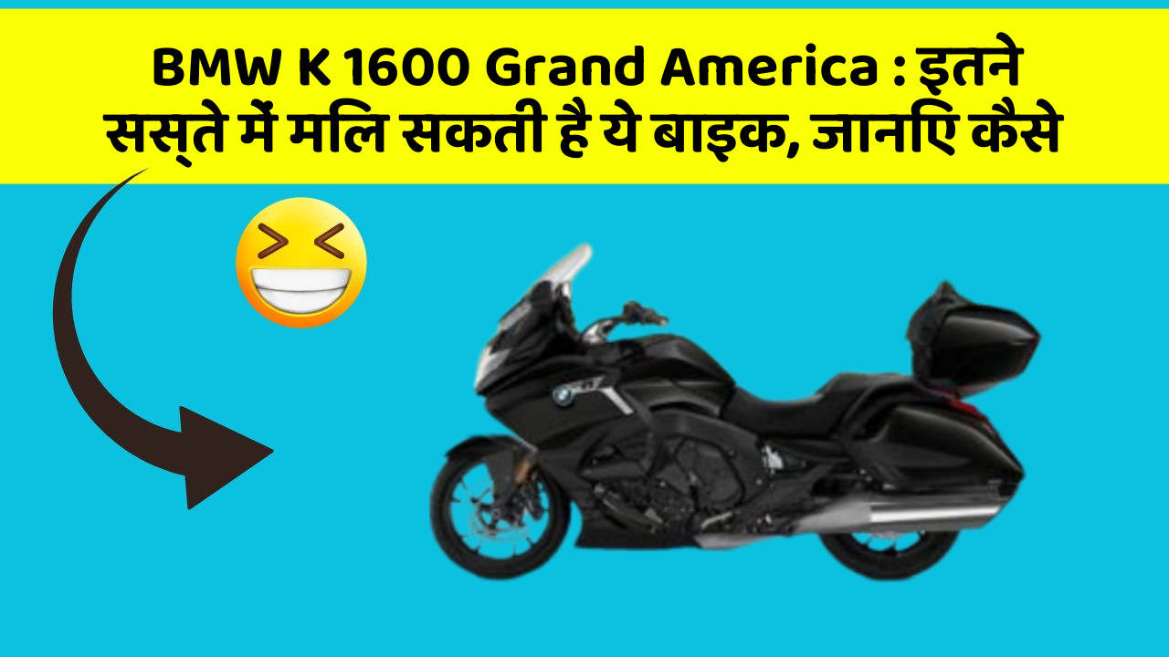 BMW K 1600 Grand America: इतने सस्ते में मिल सकती है ये बाइक, जानिए कैसे