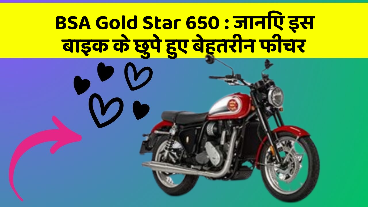 BSA Gold Star 650 : जानिए इस बाइक के छुपे हुए बेहतरीन फीचर