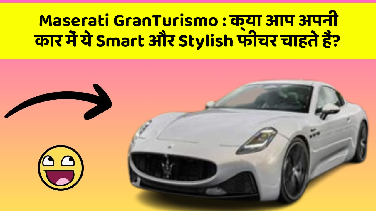 Maserati GranTurismo: क्या आप अपनी कार में ये Smart और Stylish फीचर चाहते हैं?