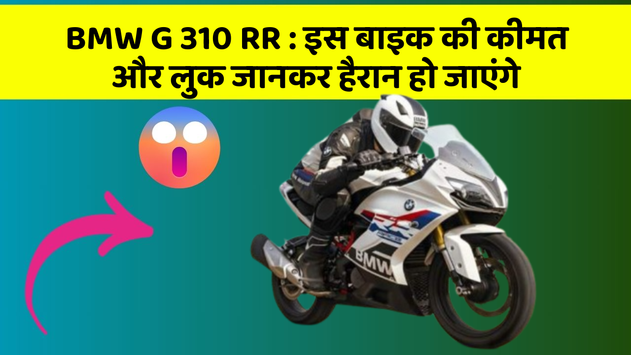 BMW G 310 RR : इस बाइक की कीमत और लुक जानकर हैरान हो जाएंगे