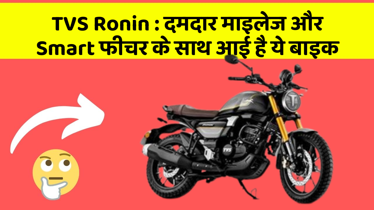 TVS Ronin: दमदार माइलेज और Smart फीचर के साथ आई है ये बाइक