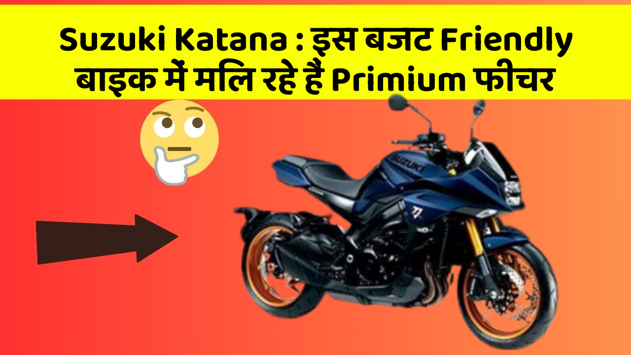 Suzuki Katana : इस बजट Friendly बाइक में मिल रहे हैं Primium फीचर