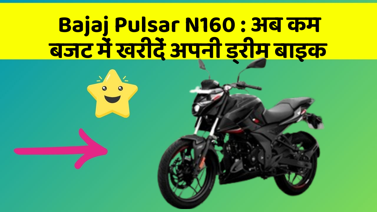 Bajaj Pulsar N160: अब कम बजट में खरीदें अपनी ड्रीम बाइक