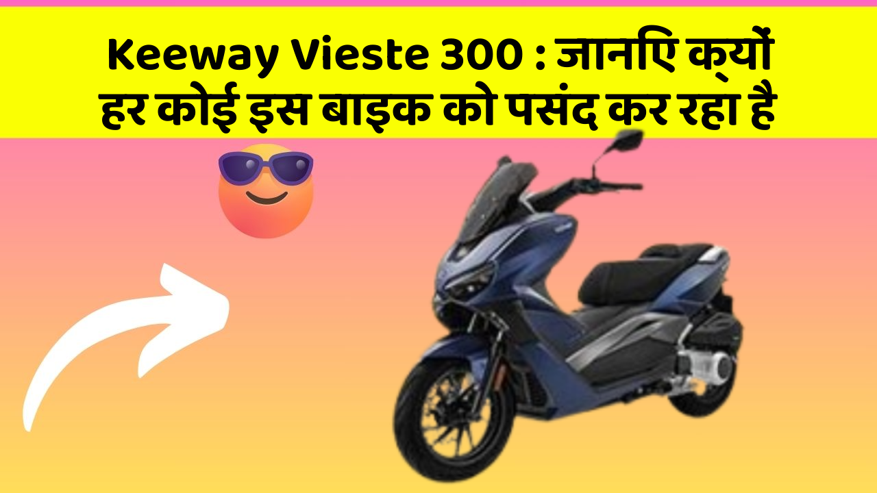 Keeway Vieste 300: जानिए क्यों हर कोई इस बाइक को पसंद कर रहा है