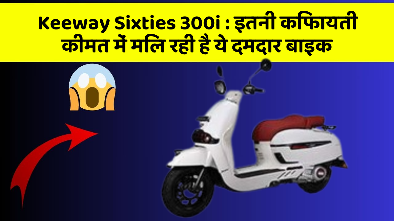 Keeway Sixties 300i : इतनी किफायती कीमत में मिल रही है ये दमदार बाइक