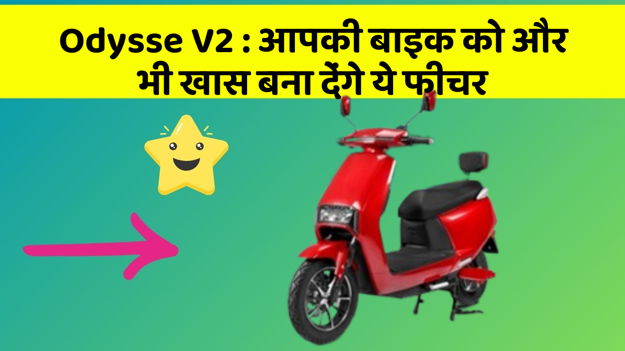Odysse V2 : आपकी बाइक को और भी खास बना देंगे ये फीचर