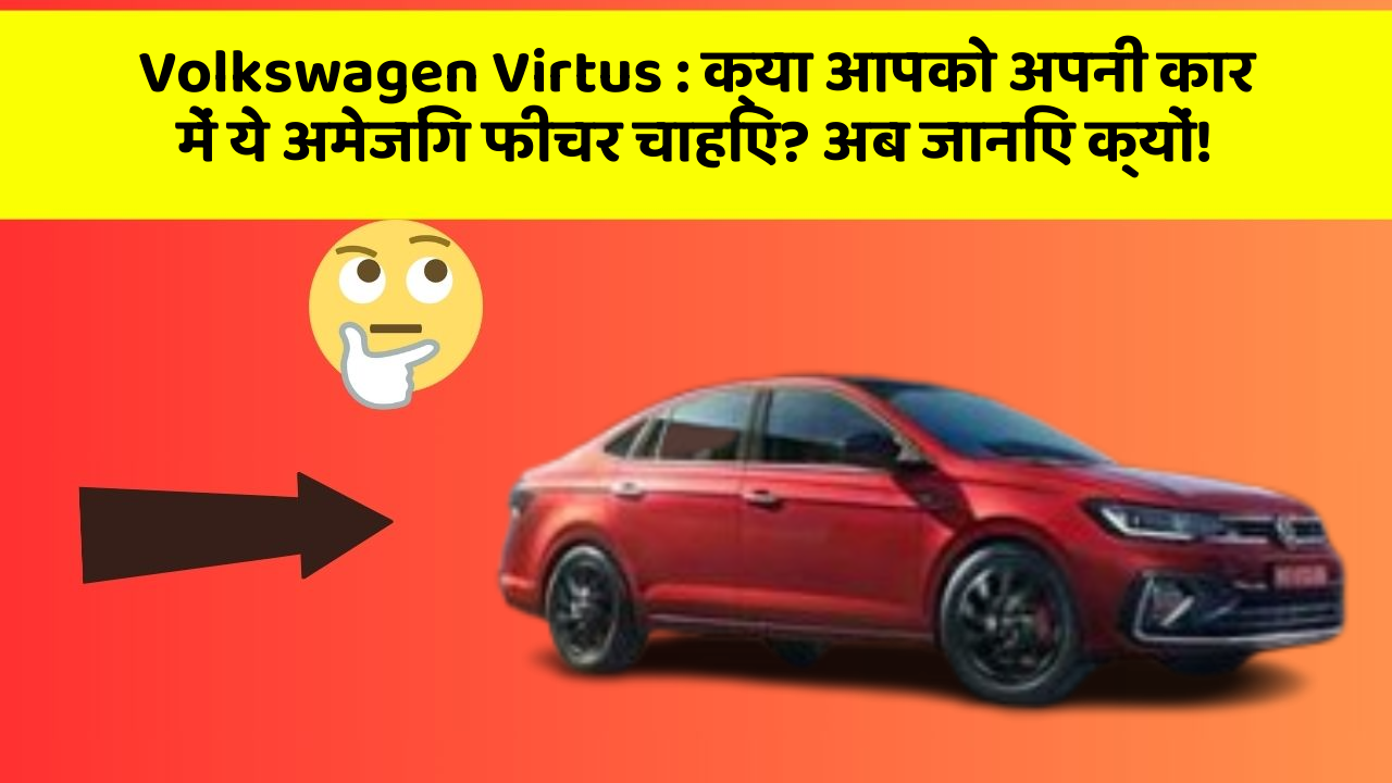 Volkswagen Virtus: क्या आपको अपनी कार में ये अमेजिंग फीचर चाहिए? अब जानिए क्यों!