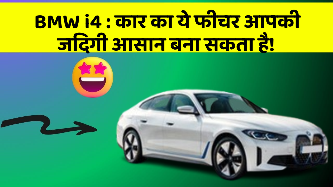 BMW i4: कार का ये फीचर आपकी जिंदगी आसान बना सकता है!