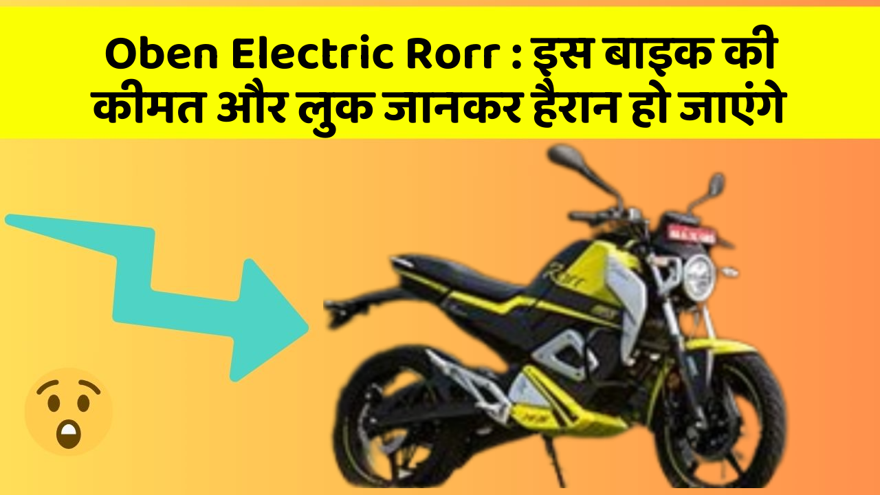 Oben Electric Rorr: इस बाइक की कीमत और लुक जानकर हैरान हो जाएंगे