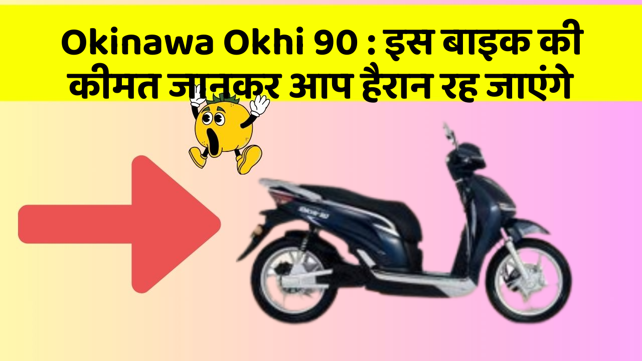 Okinawa Okhi 90 : इस बाइक की कीमत जानकर आप हैरान रह जाएंगे