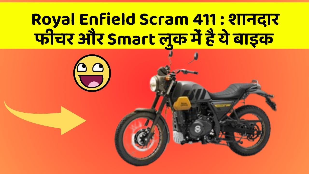 Royal Enfield Scram 411: शानदार फीचर और Smart लुक में है ये बाइक