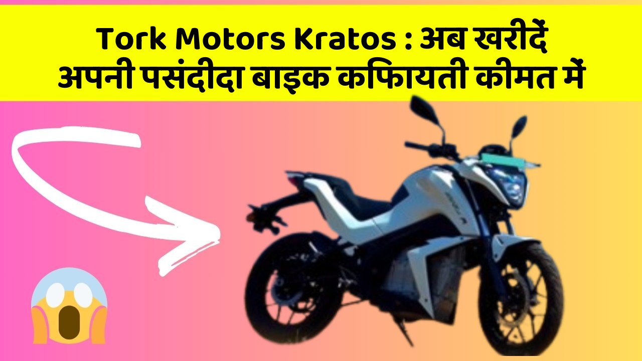 Tork Motors Kratos: अब खरीदें अपनी पसंदीदा बाइक किफायती कीमत में