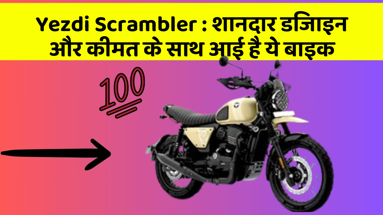Yezdi Scrambler : शानदार डिजाइन और कीमत के साथ आई है ये बाइक