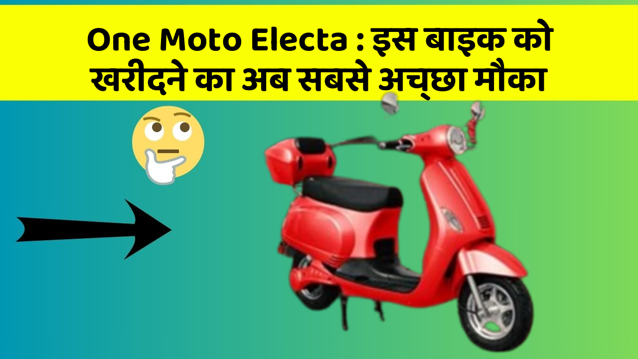One Moto Electa : इस बाइक को खरीदने का अब सबसे अच्छा मौका