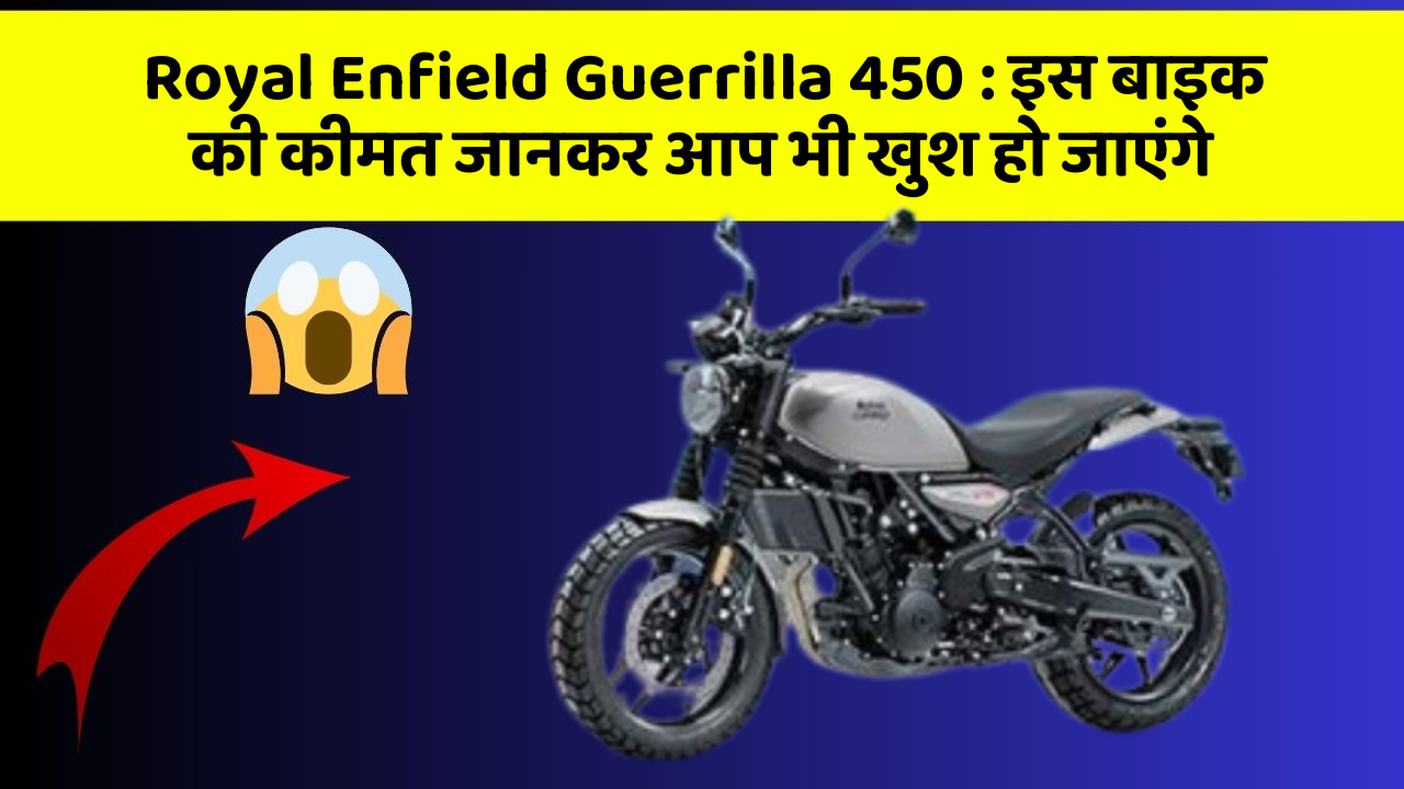 Royal Enfield Guerrilla 450: इस बाइक की कीमत जानकर आप भी खुश हो जाएंगे