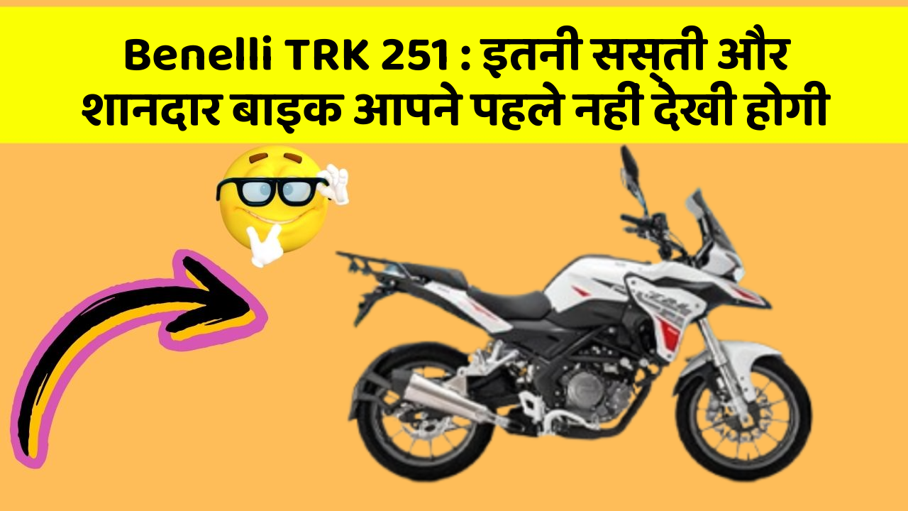 Benelli TRK 251: इतनी सस्ती और शानदार बाइक आपने पहले नहीं देखी होगी