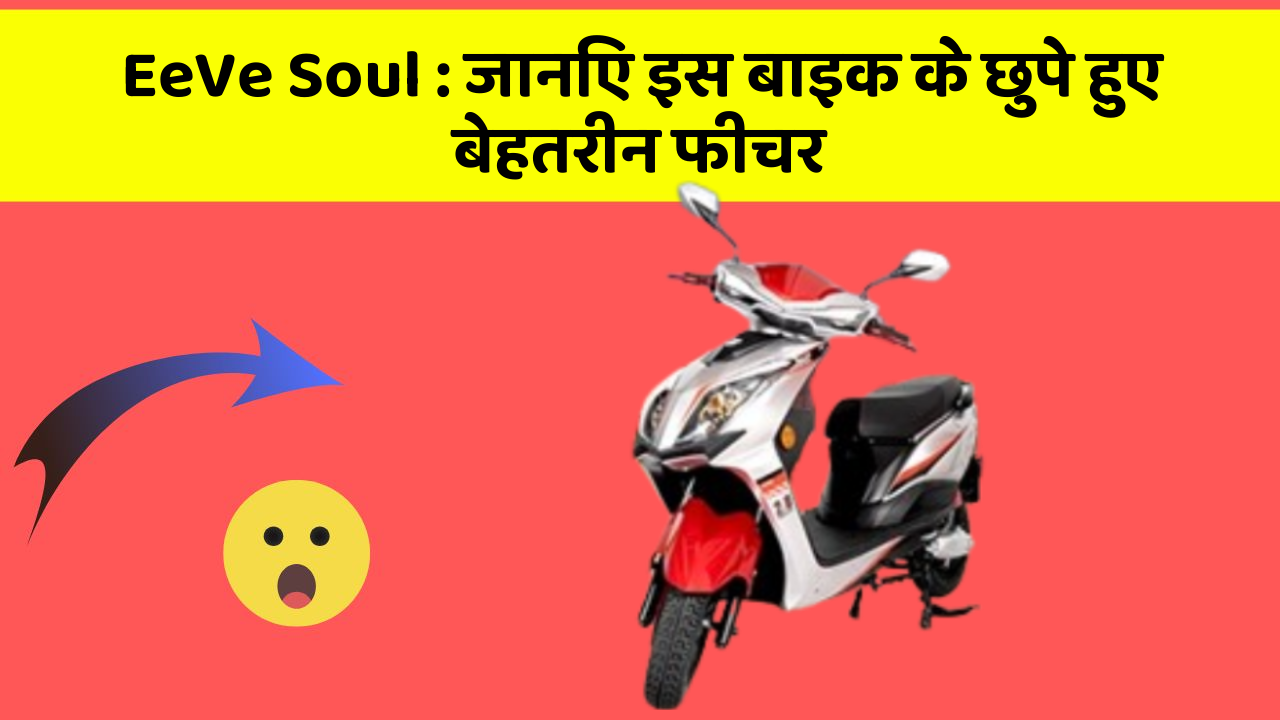 EeVe Soul : जानिए इस बाइक के छुपे हुए बेहतरीन फीचर