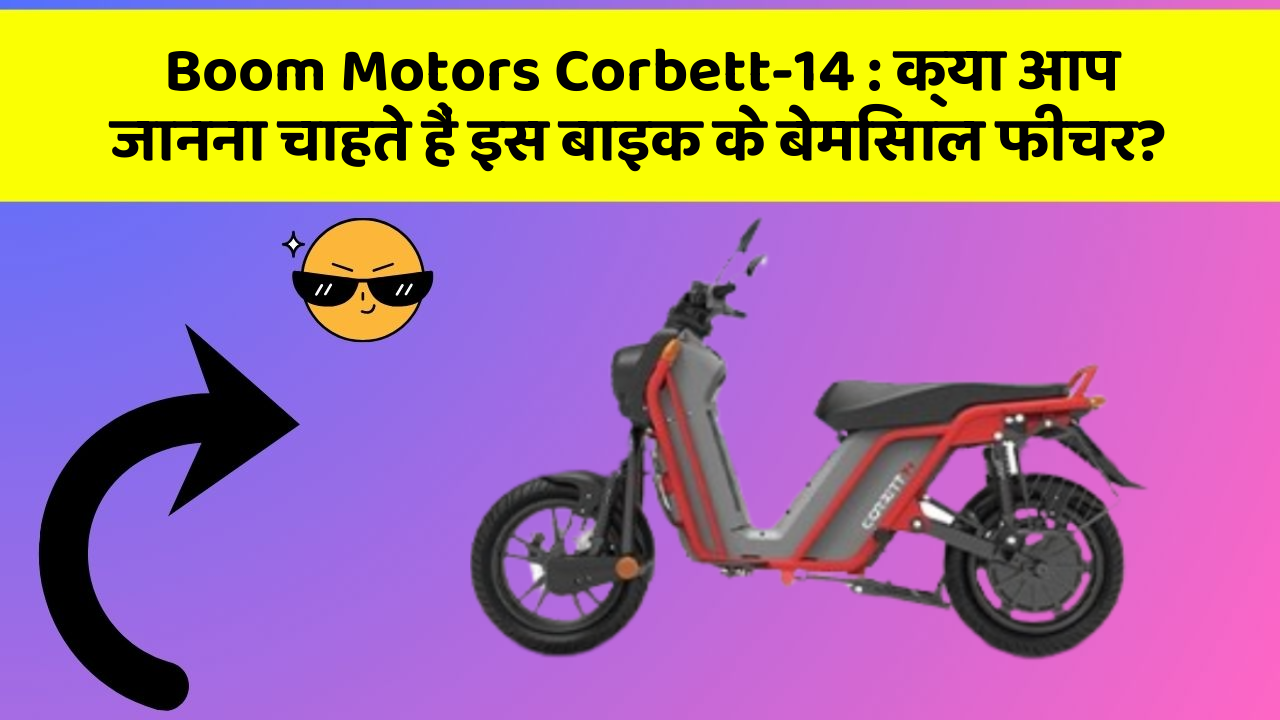 Boom Motors Corbett-14 : क्या आप जानना चाहते हैं इस बाइक के बेमिसाल फीचर?