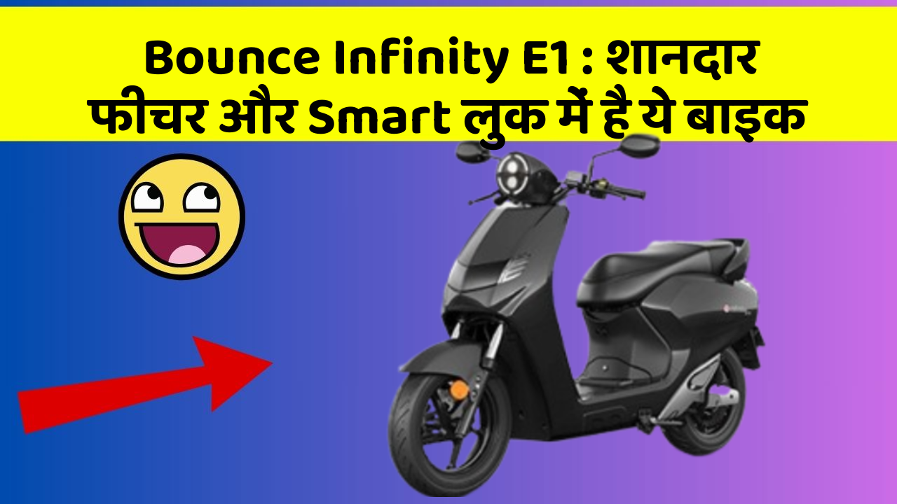 Bounce Infinity E1 : शानदार फीचर और Smart लुक में है ये बाइक