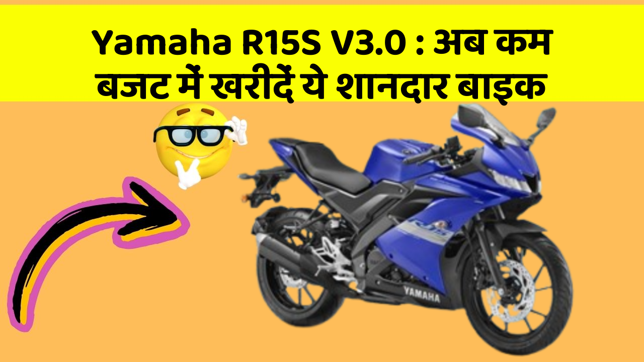 Yamaha R15S V3.0: अब कम बजट में खरीदें ये शानदार बाइक