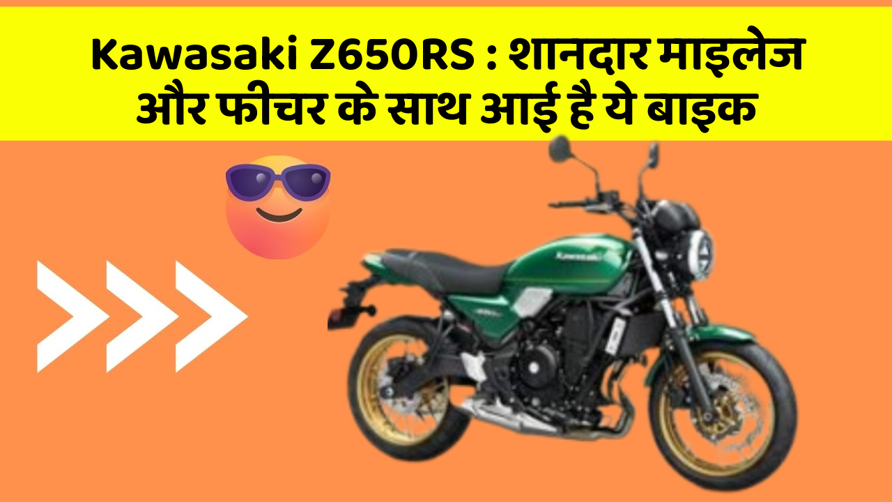 Kawasaki Z650RS: शानदार माइलेज और फीचर के साथ आई है ये बाइक