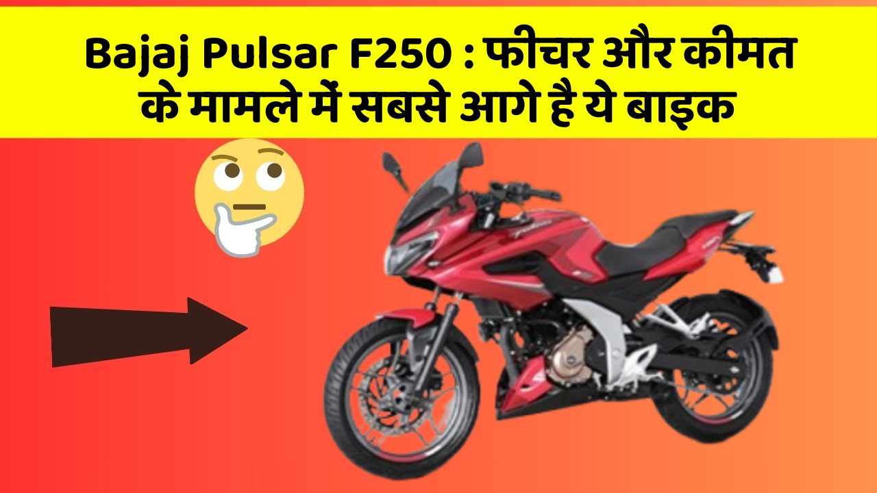 Bajaj Pulsar F250: फीचर और कीमत के मामले में सबसे आगे है ये बाइक