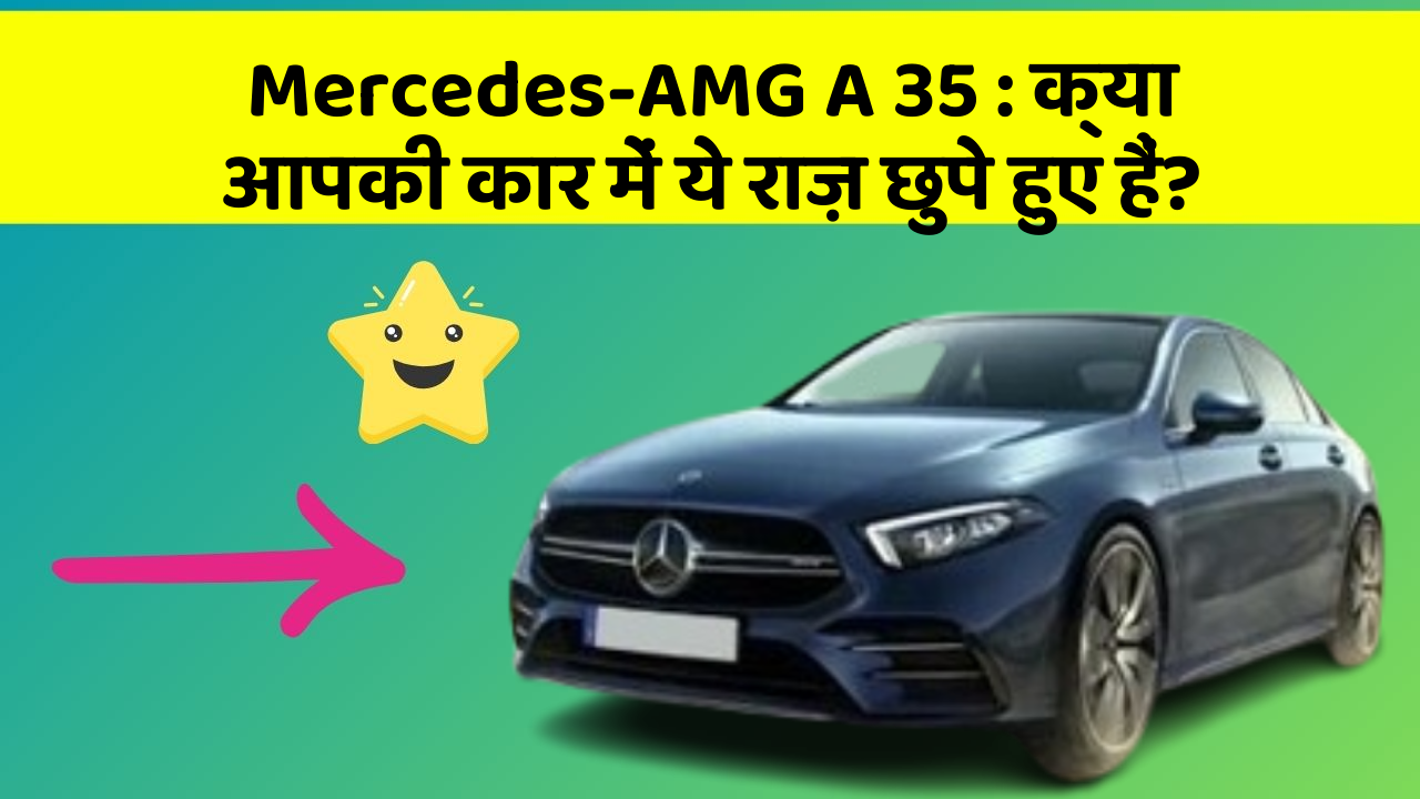 Mercedes-AMG A 35: क्या आपकी कार में ये राज़ छुपे हुए हैं?