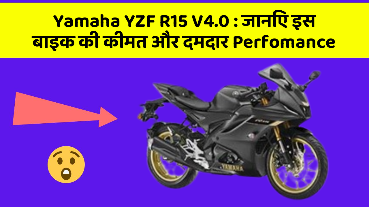 Yamaha YZF R15 V4.0: जानिए इस बाइक की कीमत और दमदार Perfomance