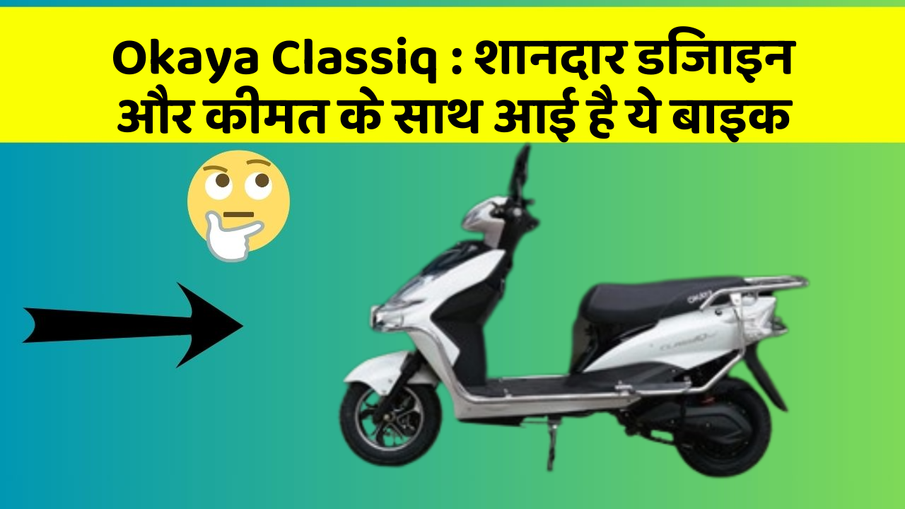 Okaya Classiq : शानदार डिजाइन और कीमत के साथ आई है ये बाइक