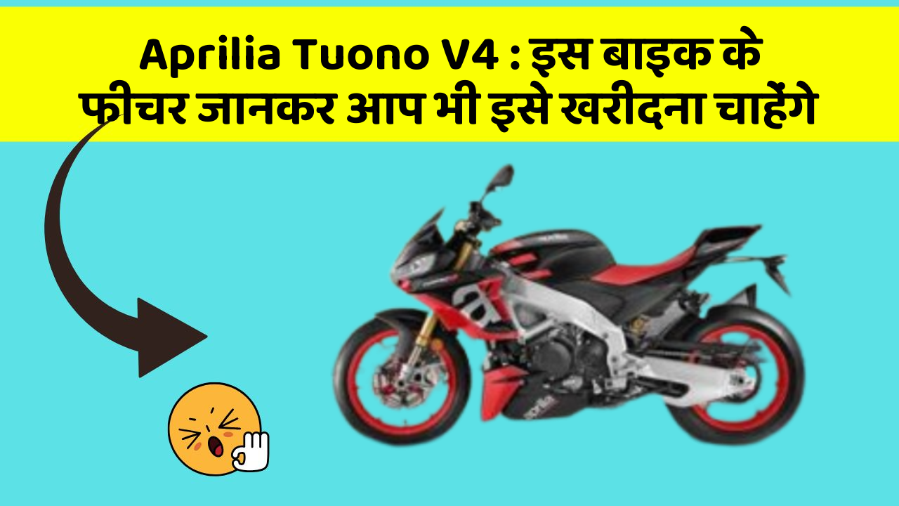 Aprilia Tuono V4: इस बाइक के फीचर जानकर आप भी इसे खरीदना चाहेंगे