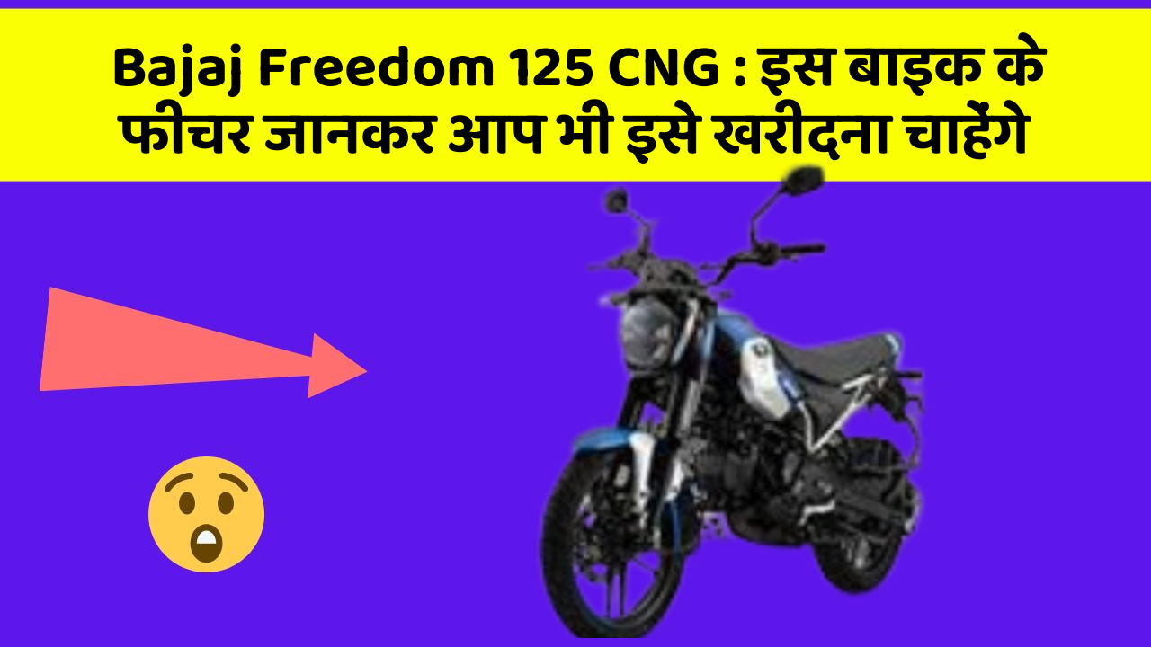 Bajaj Freedom 125 CNG: इस बाइक के फीचर जानकर आप भी इसे खरीदना चाहेंगे