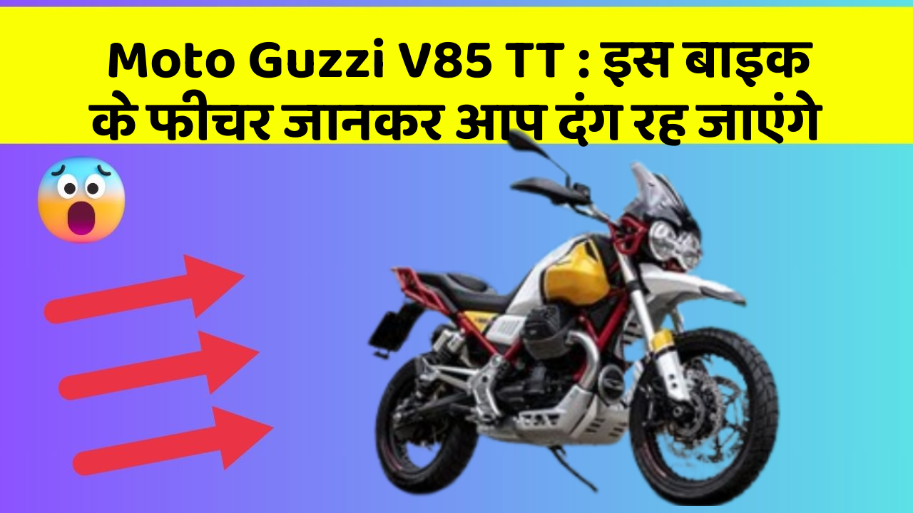Moto Guzzi V85 TT : इस बाइक के फीचर जानकर आप दंग रह जाएंगे
