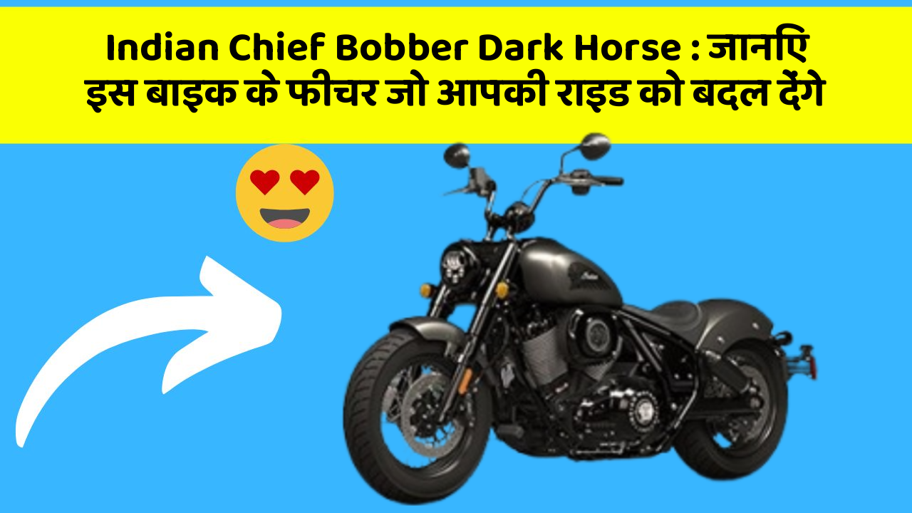 Indian Chief Bobber Dark Horse: जानिए इस बाइक के फीचर जो आपकी राइड को बदल देंगे